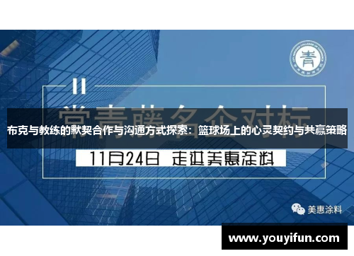 布克与教练的默契合作与沟通方式探索:篮球场上的心灵契约与共赢策略 布克与教练的默契合作与沟通方式探索:篮球场上的心灵契约与共赢策略