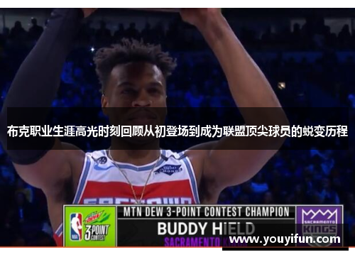 布克职业生涯高光时刻回顾从初登场到成为联盟顶尖球员的蜕变历程