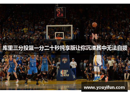 库里三分投篮一分二十秒纯享版让你沉浸其中无法自拔