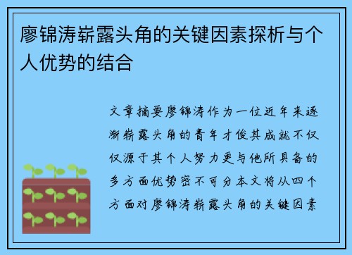 廖锦涛崭露头角的关键因素探析与个人优势的结合