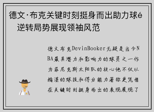 德文·布克关键时刻挺身而出助力球队逆转局势展现领袖风范 德文·布克关键时刻挺身而出助力球队逆转局势展现领袖风范