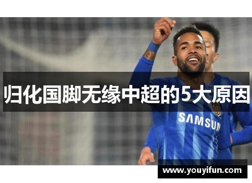 归化国脚无缘中超的5大原因