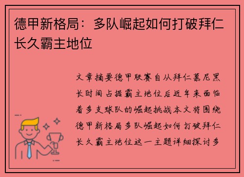 德甲新格局:多队崛起如何打破拜仁长久霸主地位 德甲新格局:多队崛起如何打破拜仁长久霸主地位