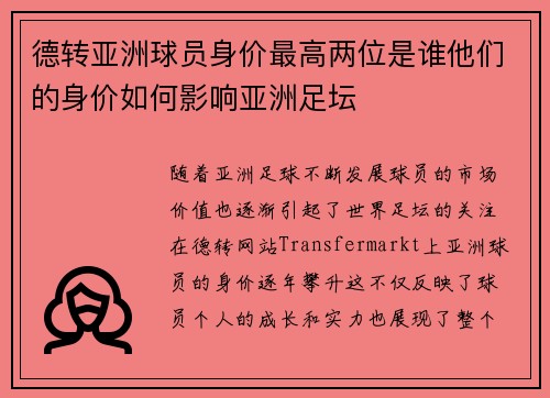 德转亚洲球员身价最高两位是谁他们的身价如何影响亚洲足坛