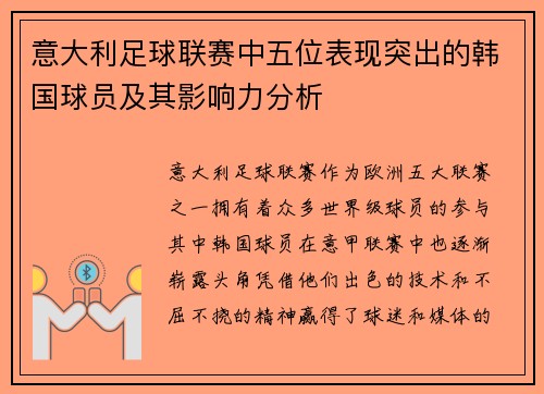 意大利足球联赛中五位表现突出的韩国球员及其影响力分析 意大利足球联赛中五位表现突出的韩国球员及其影响力分析