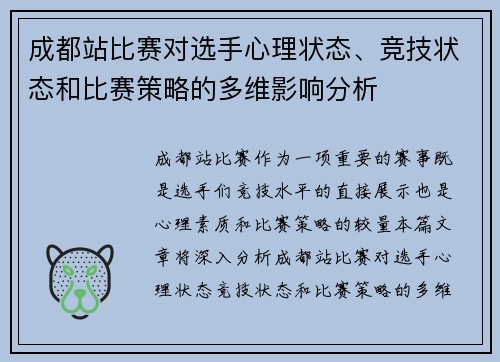 成都站比赛对选手心理状态、竞技状态和比赛策略的多维影响分析 成都站比赛对选手心理状态、竞技状态和比赛策略的多维影响分析