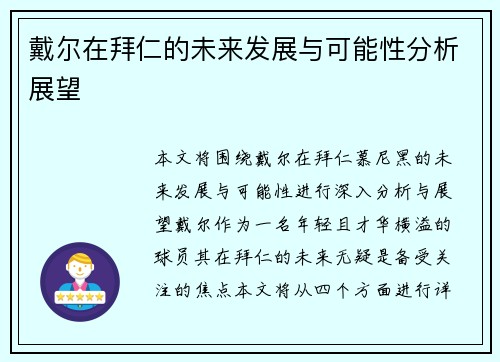戴尔在拜仁的未来发展与可能性分析展望 戴尔在拜仁的未来发展与可能性分析展望