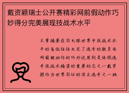 戴资颖瑞士公开赛精彩网前假动作巧妙得分完美展现技战术水平 戴资颖瑞士公开赛精彩网前假动作巧妙得分完美展现技战术水平