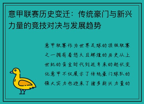 意甲联赛历史变迁:传统豪门与新兴力量的竞技对决与发展趋势 意甲联赛历史变迁:传统豪门与新兴力量的竞技对决与发展趋势