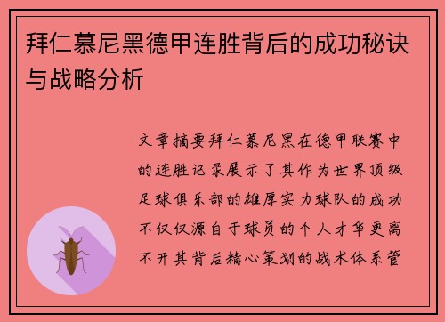 拜仁慕尼黑德甲连胜背后的成功秘诀与战略分析 拜仁慕尼黑德甲连胜背后的成功秘诀与战略分析