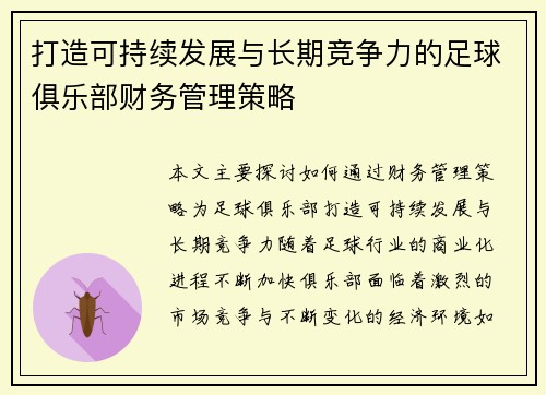 打造可持续发展与长期竞争力的足球俱乐部财务管理策略 打造可持续发展与长期竞争力的足球俱乐部财务管理策略