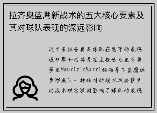 拉齐奥蓝鹰新战术的五大核心要素及其对球队表现的深远影响