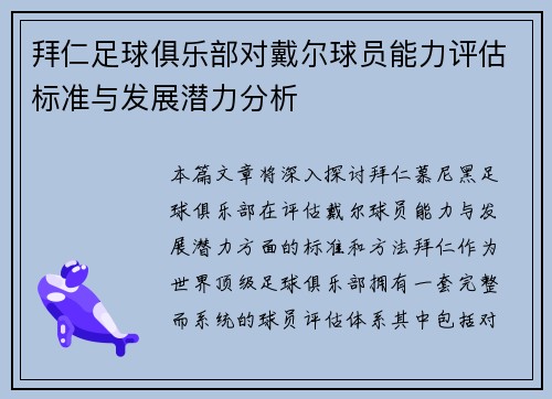 拜仁足球俱乐部对戴尔球员能力评估标准与发展潜力分析 拜仁足球俱乐部对戴尔球员能力评估标准与发展潜力分析