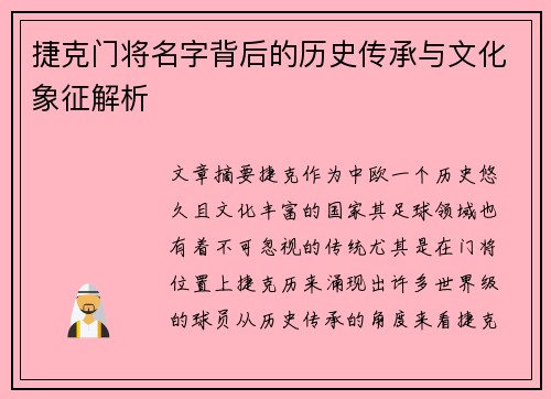 捷克门将名字背后的历史传承与文化象征解析 捷克门将名字背后的历史传承与文化象征解析