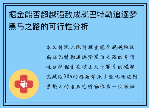 掘金能否超越强敌成就巴特勒追逐梦黑马之路的可行性分析 掘金能否超越强敌成就巴特勒追逐梦黑马之路的可行性分析