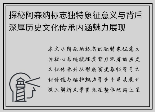 探秘阿森纳标志独特象征意义与背后深厚历史文化传承内涵魅力展现 探秘阿森纳标志独特象征意义与背后深厚历史文化传承内涵魅力展现