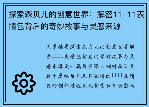 探索森贝儿的创意世界:解密11-11表情包背后的奇妙故事与灵感来源 探索森贝儿的创意世界:解密11-11表情包背后的奇妙故事与灵感来源