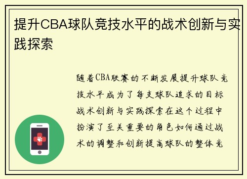 提升CBA球队竞技水平的战术创新与实践探索 提升CBA球队竞技水平的战术创新与实践探索