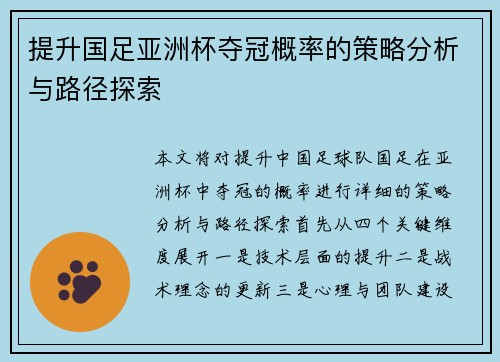 提升国足亚洲杯夺冠概率的策略分析与路径探索 提升国足亚洲杯夺冠概率的策略分析与路径探索