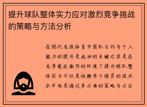 提升球队整体实力应对激烈竞争挑战的策略与方法分析 提升球队整体实力应对激烈竞争挑战的策略与方法分析