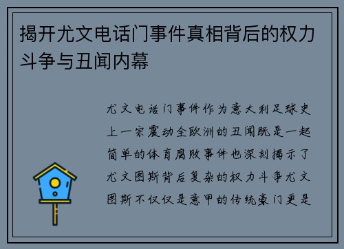 揭开尤文电话门事件真相背后的权力斗争与丑闻内幕 揭开尤文电话门事件真相背后的权力斗争与丑闻内幕