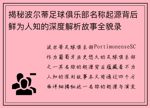 揭秘波尔蒂足球俱乐部名称起源背后鲜为人知的深度解析故事全貌录 揭秘波尔蒂足球俱乐部名称起源背后鲜为人知的深度解析故事全貌录
