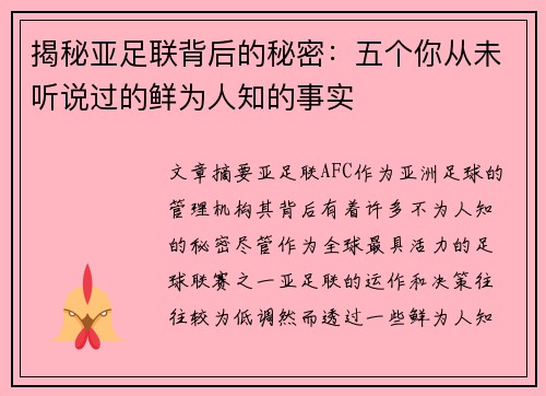 揭秘亚足联背后的秘密:五个你从未听说过的鲜为人知的事实 揭秘亚足联背后的秘密:五个你从未听说过的鲜为人知的事实