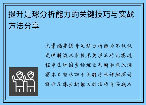 提升足球分析能力的关键技巧与实战方法分享 提升足球分析能力的关键技巧与实战方法分享