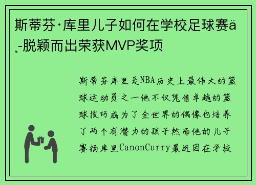 斯蒂芬·库里儿子如何在学校足球赛中脱颖而出荣获MVP奖项