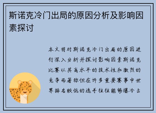 斯诺克冷门出局的原因分析及影响因素探讨 斯诺克冷门出局的原因分析及影响因素探讨