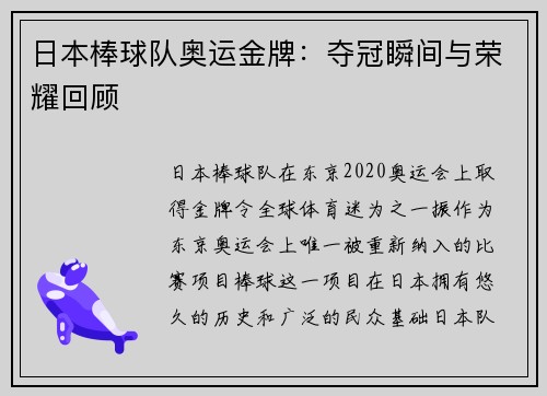 日本棒球队奥运金牌：夺冠瞬间与荣耀回顾