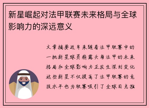 新星崛起对法甲联赛未来格局与全球影响力的深远意义 新星崛起对法甲联赛未来格局与全球影响力的深远意义
