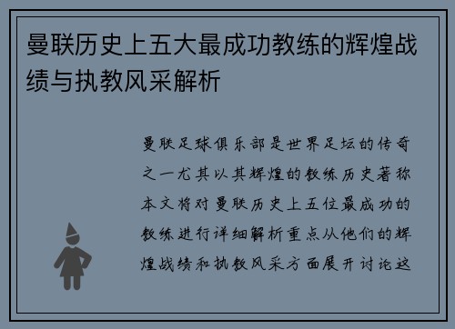 曼联历史上五大最成功教练的辉煌战绩与执教风采解析 曼联历史上五大最成功教练的辉煌战绩与执教风采解析