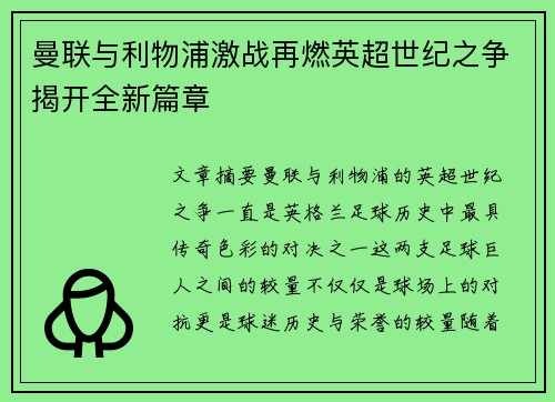 曼联与利物浦激战再燃英超世纪之争揭开全新篇章 曼联与利物浦激战再燃英超世纪之争揭开全新篇章