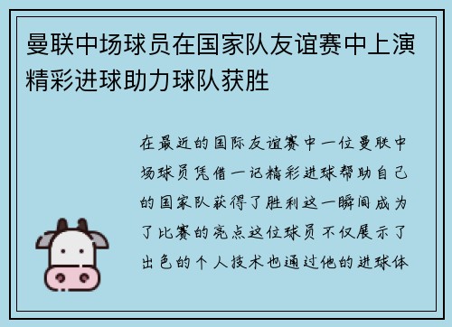 曼联中场球员在国家队友谊赛中上演精彩进球助力球队获胜 曼联中场球员在国家队友谊赛中上演精彩进球助力球队获胜