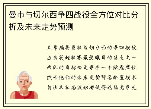 曼市与切尔西争四战役全方位对比分析及未来走势预测 曼市与切尔西争四战役全方位对比分析及未来走势预测