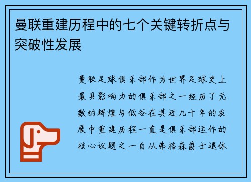 曼联重建历程中的七个关键转折点与突破性发展 曼联重建历程中的七个关键转折点与突破性发展