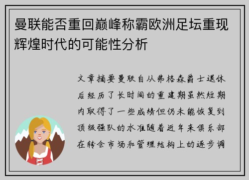 曼联能否重回巅峰称霸欧洲足坛重现辉煌时代的可能性分析 曼联能否重回巅峰称霸欧洲足坛重现辉煌时代的可能性分析