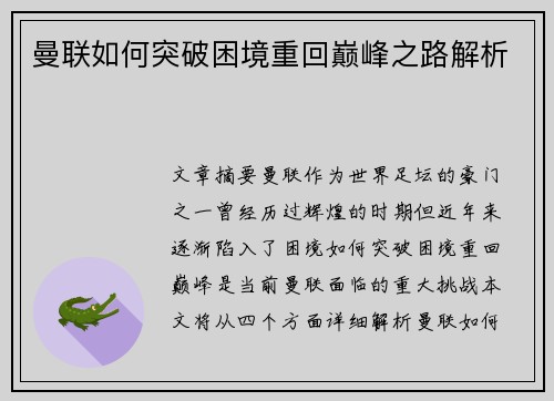 曼联如何突破困境重回巅峰之路解析 曼联如何突破困境重回巅峰之路解析