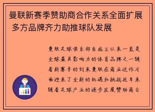 曼联新赛季赞助商合作关系全面扩展 多方品牌齐力助推球队发展 曼联新赛季赞助商合作关系全面扩展 多方品牌齐力助推球队发展