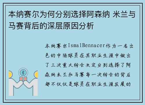 本纳赛尔为何分别选择阿森纳 米兰与马赛背后的深层原因分析 本纳赛尔为何分别选择阿森纳 米兰与马赛背后的深层原因分析