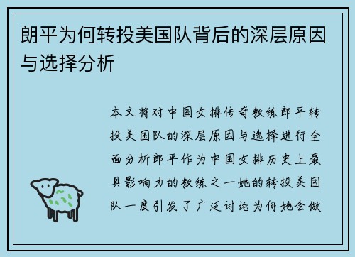 朗平为何转投美国队背后的深层原因与选择分析
