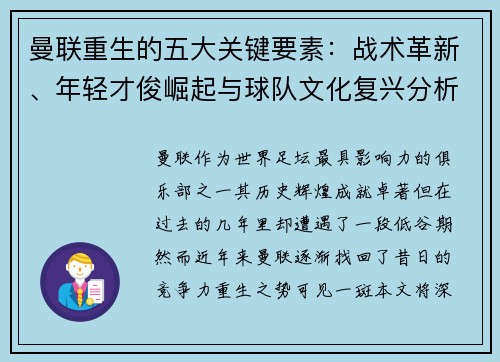 曼联重生的五大关键要素:战术革新、年轻才俊崛起与球队文化复兴分析 曼联重生的五大关键要素:战术革新、年轻才俊崛起与球队文化复兴分析