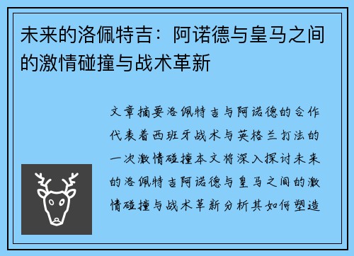 未来的洛佩特吉:阿诺德与皇马之间的激情碰撞与战术革新 未来的洛佩特吉:阿诺德与皇马之间的激情碰撞与战术革新