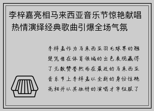 李梓嘉亮相马来西亚音乐节惊艳献唱 热情演绎经典歌曲引爆全场气氛 李梓嘉亮相马来西亚音乐节惊艳献唱 热情演绎经典歌曲引爆全场气氛