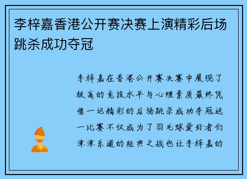 李梓嘉香港公开赛决赛上演精彩后场跳杀成功夺冠 李梓嘉香港公开赛决赛上演精彩后场跳杀成功夺冠