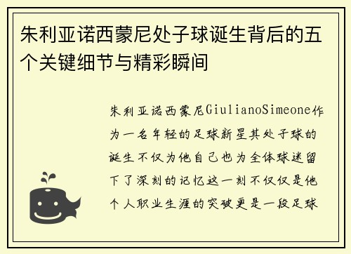 朱利亚诺西蒙尼处子球诞生背后的五个关键细节与精彩瞬间 朱利亚诺西蒙尼处子球诞生背后的五个关键细节与精彩瞬间