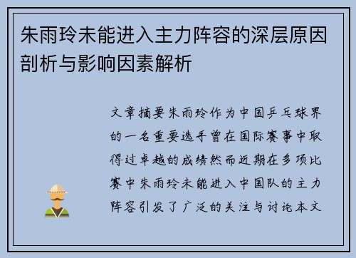 朱雨玲未能进入主力阵容的深层原因剖析与影响因素解析 朱雨玲未能进入主力阵容的深层原因剖析与影响因素解析