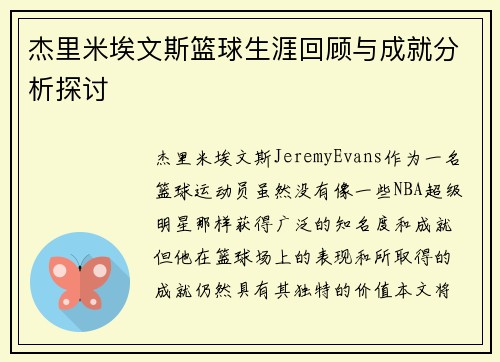杰里米埃文斯篮球生涯回顾与成就分析探讨 杰里米埃文斯篮球生涯回顾与成就分析探讨