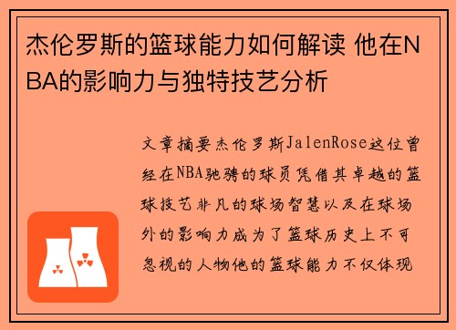 杰伦罗斯的篮球能力如何解读 他在NBA的影响力与独特技艺分析 杰伦罗斯的篮球能力如何解读 他在NBA的影响力与独特技艺分析